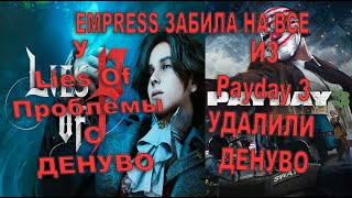 ИЗ PAYDAY 3 УДАЛИЛИ ДЕНУВО А КАК С НЕЙ В LIES OF P EMPRESS ЗАБИЛА НА ВСЕ [upl. by Nauqe704]