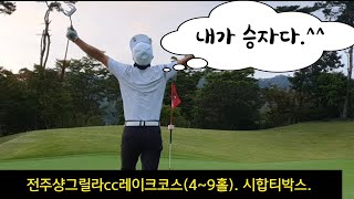 필드 내가 승자다 전주샹그릴라 레이크코스 블루티 49홀 [upl. by Annat308]