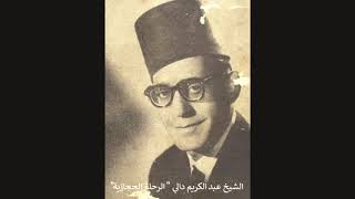 Cheikh Abdelkrim Dali Madih الرحلة الحجازية [upl. by Micheil935]