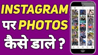 Instagram Par Photo Kaise Upload Kare  How To Upload Photos On Instagram In Hindi [upl. by Chamberlain]