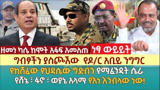 ግብፆችን ያስጮኧው የዶር አቢይ ንግግር  የከሸፈው የህዳሴው ግድብን የማፈንዳት ሴራ  የሸኔ ፣ ፋኖ ፣ ወያኔ አላማ የእነ እንብላው ነው [upl. by Ernie]