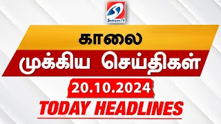 Todays Headlines 20 OCT 2024  Morning Headlines  Update News  Latest Headlines  Sathiyam TV [upl. by Einoj]