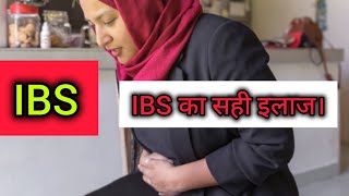 ibs  Ibs ka ilaj  Ibs kaise thik karen  Ibs kya hai  what is ibs  Ibs treatment in hindi [upl. by Ibur222]