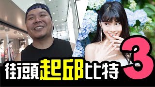 【街頭起邱比特3】有老婆的作家amp愛吹小姐 的街頭配對│【WACKYBOYS】反骨男孩│鐵牛 頑GAME [upl. by Ahkeber]