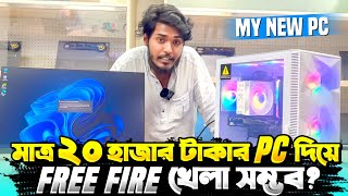 ২০ হাজার টাকা দিয়ে নতুন গেমিং PC বানালাম 😵 সবথেকে কমদামি PC দিয়ে Free Fire খেলা সম্ভব  🤔 Itz Kabbo [upl. by Nylteak481]