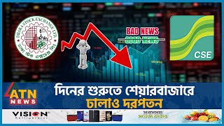 কেন শেয়ারবাজারে বড় দরপতন  Unstable Capital Market  Dhaka Stock Exchange  Share Market  ATN News [upl. by Mercola]