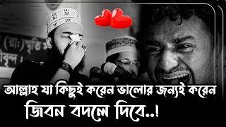 আল্লাহ যাহা কিছু করেন বান্দার ভালোর জন্যই করেন । Sayed Mokarram Bari Waz। সৈয়দ মোহাম্মদ মোকাররম বারী [upl. by Venita962]