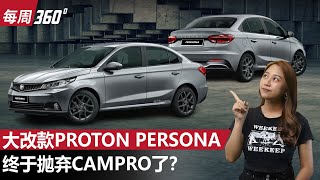 Proton Persona 会有全新15L自然进气引擎，新车2025年和我们见面？（每周360）｜automachicom 马来西亚试车频道 [upl. by Yetnruoc]