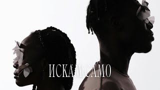 KOKO  Искам само Official Video [upl. by Ennyletak576]