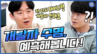 개발자 수명 저는 이 정도 봅니다  개발자  IT  SW  프로그래밍  컴퓨터공학  대학생 [upl. by Gnak]