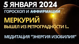 5 января Меркурий начал двигаться в прямом направлении Медитация quotЭнергия Изобилияquot [upl. by Vahe48]