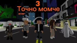 “Точно момче” сезон 3 Еп 1 Пристигането [upl. by Dulcle]