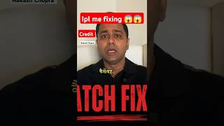 Ipl में Fixing कैसे होता है😱❓ how to fixing in ipl🤔😱iplfixingshortscricketaajtak [upl. by Gilford]