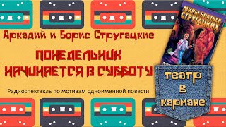 Аркадий и Борис Стругацкие Понедельник начинается в субботу Радиоспектакль Пирогов Талызина и др [upl. by Chessy]