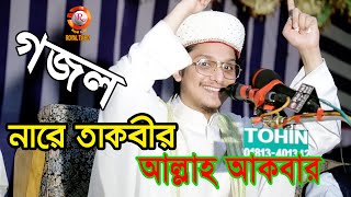 সেরা গজল  নারে তাকবীর আল্লাহ আকবার। আল্লামা সাইয়্যেদ মাখদুম শাহ আলমাদানী । Saiyed Makhdum Shah [upl. by Earley979]