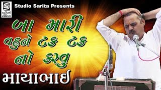 Mayabhai Ahir 2018  Jokes Full  Gujarati Comedy Dayro  Ba Maru Vahu Ne Tak Tak No Karvu [upl. by Eiramrefinnej]