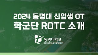 동명대학교 2024학년도 신입생 오리엔테이션 OT😍  ROTC 소개 [upl. by Bronny]