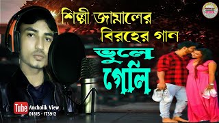 ভুইলা গেলি । শিল্পী জামাল । Vuila Geli । Singer Jamal । New Chittagong Song  Ancholik View । 2021 [upl. by Roxane22]