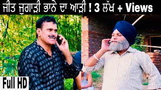 Jeet Jugaadi  ਭਾਨੇ ਦਾ ਆੜੀ । New Punjabi Comedy Videos 2018  Jeet Pencher Wala [upl. by Odin]