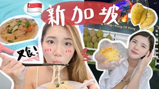 新加坡自由行2024ep1🇸🇬新加坡美食攻略🍲4間必食餐廳！免費的星耀樟宜太好玩🔥年輕人夜晚去那？ [upl. by Danyelle994]