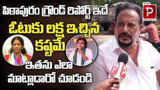 Public Talk About Who Will Win in AP 2024 Elections  Pawan Kalyan Vs YCP Vanga Geeta  Popular TV [upl. by Marj]