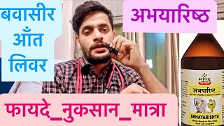 अभयारिष्ठ  फायदे नुकसान मात्रा  Abhayarishta Benefits  Side Effects  Dose  2023 shortsvideo [upl. by Lindsy]