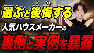 【保存版】もうハウスメーカー選びで迷わない！住宅業界で実際の反響と施工事例から外構のデザインと設備の特徴を解説します！【マイホーム新築一戸建て】 [upl. by Neehcas637]