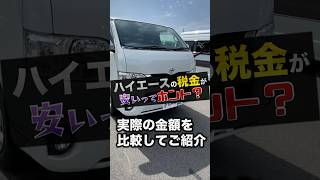 ハイエース“税金”が安いって“ホント⁉︎”〈乗用車との金額比較‼︎〉 shorts [upl. by Nicoli859]