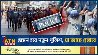 যেমন হবে নতুন পুলিশ যা আছে প্রস্তাবে  Police Reform  ATN News [upl. by Leamse]