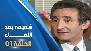 مسلسل شفيقة بعد اللقاء الحلقة 01  Chafika apres la rencontre E01 [upl. by Komsa]