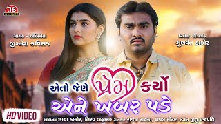 Eto Jene Prem Karyo Ene Khabar Pade  Jignesh Kaviraj  Latest Gujarati Sad Song 2019 [upl. by Tisha]