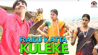 RAILU KATTA KULEKE  GOLLA MALLAMA KODALA  Telugu Folk Video Song [upl. by Arlene758]