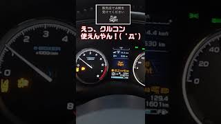 突然どうしたアイサイト！【SUBARU FORESTER】 shorts forester subaru eyesight アイサイト スバル [upl. by Nnaerb]