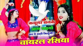 कबूतर बनके आय जइयो तोय छत पे खडी मिलूंगी में  Kabutar Ban Ke Aa Jaiyo  Singer Lokesh Kumar [upl. by Melburn747]