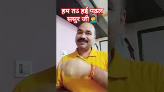 मांगीला जहिया वाटर देवेली टमाटर Humta hayi Padhal Sasur ji shortsfeed sanjaydubeypratapgarhi [upl. by Ardeha133]