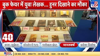 Book Fair में देश के नए युवा लेखकों को दुनिया के सामने अपना हुनर दिखाने का मौका मिल रहा है [upl. by Fairbanks]