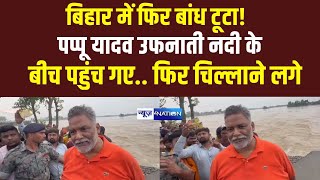 Bihar Flood 2024  Pappu Yadav उफनाती नदी के बीच पहुंच गए फिर चिल्लाने लगे  Bihar News [upl. by Jammin]