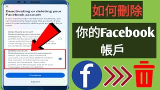 如何永久刪除 Facebook 帳號（快速且簡單）  刪除您的 Facebook 帳戶 [upl. by Peugia]