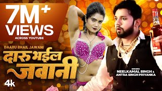 Video  Neelkamal Singh  Daru Bhail Jawani  Antra Singh  Bhojpuri New Song 2024 दारू भईल जवानी [upl. by Lrat119]