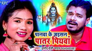 Pramod Premi 2018 NEW सुपरहिट काँवर गीत  Panawa Ke Jaisan Patar Piyawa  Bhojpuri Kanwar Songs [upl. by Aiyotal763]