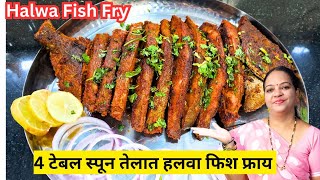 आगरी कोळी पद्धतीच हलवा फिश फ्राय Halwa Fish Fry Recipe  Black Pomfret Fry Recipe In Marathi [upl. by Neimad]