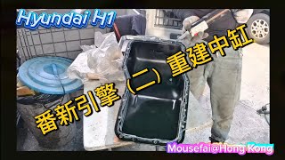 【D4CB】2024 05 29 🔧番新引擎（二）重建中缸 🚘Hyundai H1 Mouse Land Hong Kong【insta360 RS】【 4K】 【廣東話】 [upl. by Ybur]