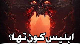 iblees devil konislamic stories [upl. by Groveman]