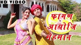 MARWADI SONG Fagan Aayo Ji Mehmaan FULL VIDEO  Traditional Song  Rajasthani New Holi Songs 2016 [upl. by Lebasiairam]