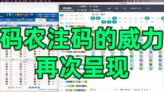 码农注码的威力再次呈现，小本金大收益｜极速赛车幸运飞艇極速賽車幸運飛艇軟件打法技術技巧挂機程序 [upl. by Joashus]