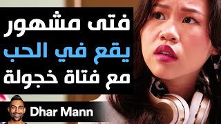 Dhar Mann Studios  فتى مشهور يقع في الحب مع فتاة خجولة [upl. by Nahtonoj]