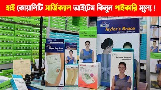 মেডিকেল ও সার্জিকাল আইটেম পাইকারি দোকান  Wholesale Medical amp Surgical items price in Bangladesh [upl. by Declan]