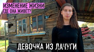 ГДЕ ТЕПЕРЬ ЖИВЁТ ДЕВОЧКА ИЗ ЛАЧУГИ Умножим всё что она заработает [upl. by Anselma506]