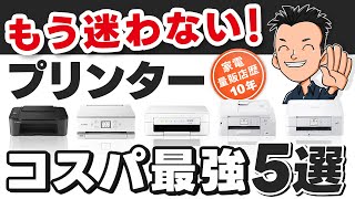 最新版【プリンター】選び方とコスパ厳選モデル5選 2024 [upl. by Eelarat215]