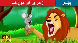 زمری او موږک  Lion and the Mouse in Pashto  Pashto Story  Pashto Fairy Tales [upl. by Adnuhser]